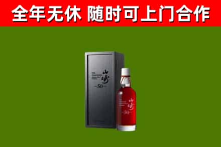 广安烟酒回收50年山崎洋酒.jpg